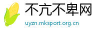 不亢不卑网